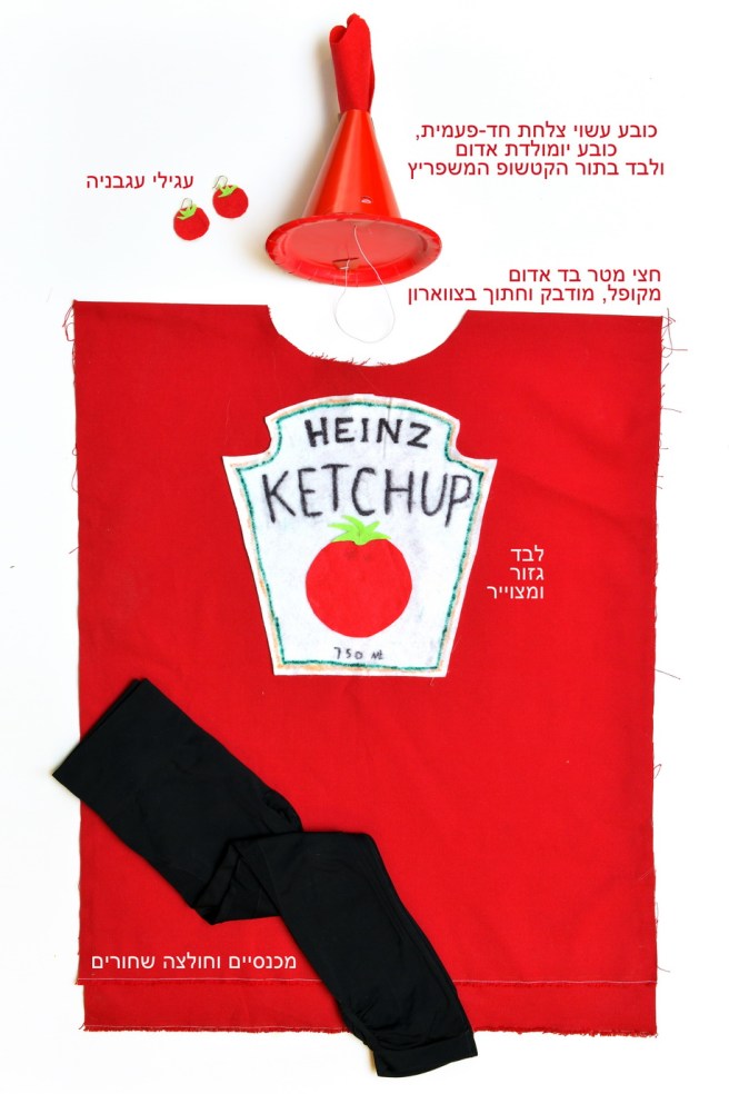 קטשופ גלית לוינסקי